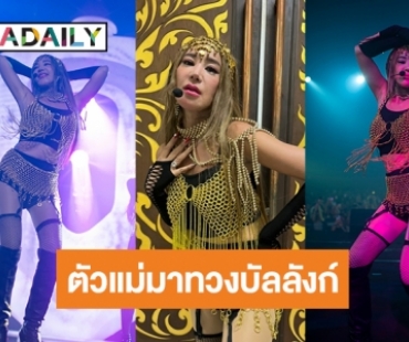 แรงยิ่งกว่าแผ่นดินไหว! “เปิ้ล ไอริณ” ขึ้นแท่นขวัญใจพี่กะเทย