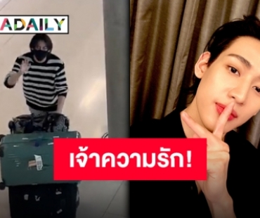 วาเลนไทน์ของฉันดีเพราะมีเธอ!! “แบมแบม กันต์พิมุกต์” กลับไทยแล้วจ้า