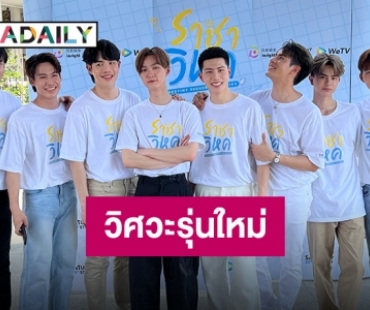 ออนแอร์แล้วจ้า “ราชาวิหค” ส่ง “เอิร์ท-แบงค์” นำทีมจุ๊กจิ๊กหัวใจ