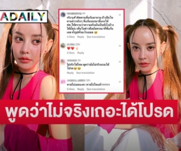 ไอจีเดือดถาม “แก้มกี้” มันตรงมากเลย พูดว่าไม่จริงเถอะได้โปรด