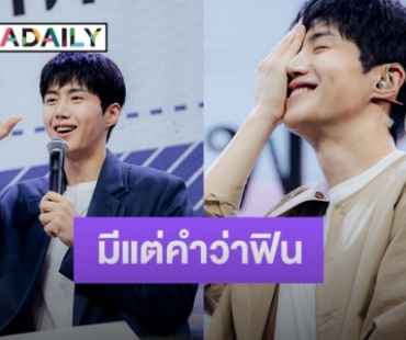 มีแต่คำว่าฟิน! “คิมซอนโฮ” โปรยเสน่ห์จัดเต็มในแฟนมีตครั้งแรกในไทย