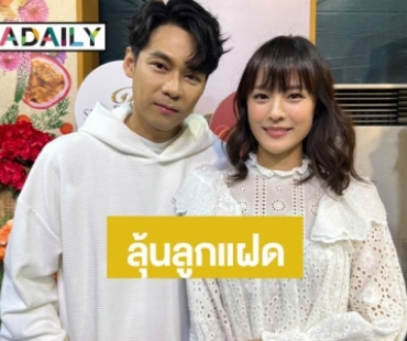 “แดน-แพทตี้” ทริปฮันนีมูนแฮปปี้ ชมฝ่ายหญิงดูแลดี พร้อมมีเบบี๋ลุ้นลูกแฝด!