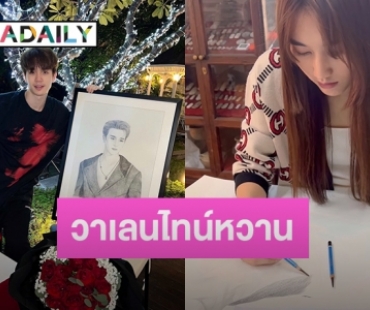 หวานหนักมาก! “เบสท์” ลงมือสเก็ตภาพเหมือนให้ “ตงตง” เป็นของขวัญวาเลนไทน์