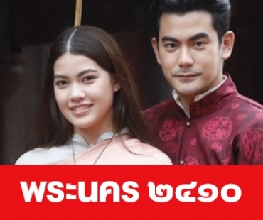 เรื่องย่อ “พระนคร ๒๔๑๐”