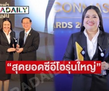 “ดร.นภัสนันท์ พรรณนิภา” ประธานเจ้าหน้าที่บริหาร บมจ. ทีคิวเอ็ม อัลฟา รับรางวัล  “สุดยอดซีอีโอรุ่นใหญ่” จาก  “สมาคมผู้สื่อข่าวเศรษฐกิจ” 