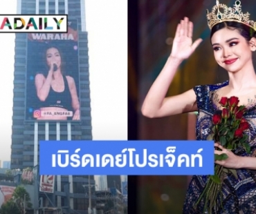โปรเจ็คท์แน่น “อิงฟ้า วราหะ” วันเกิดปีนี้ดีที่สุด “ชาล็อต” อวยพรผ่านไอจี