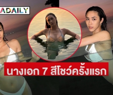 สุดจึ้ง  “พลอย รัญดภา”  นางเอก 7 สีโชว์ครั้งแรก