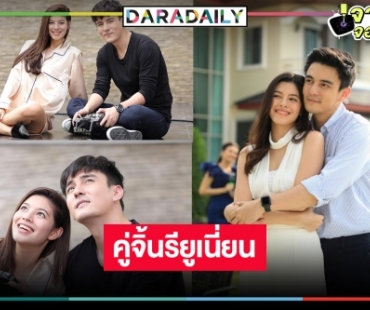 เริ่ด! “พริกกับเกลือ” คืนจอ คู่จิ้นคืนชีพสมใจแฟนจอแก้ว