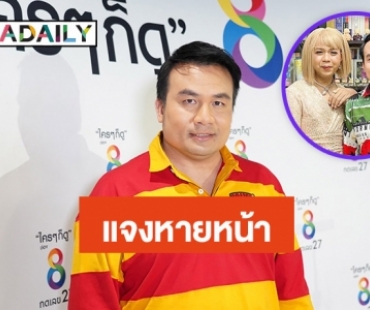 “สมปอง นครไธสง” เคลียร์! หายหน้า เผยไม่น้อยใจ “แพรรี่ ไพรวัลย์” มีชื่อเสียงมากกว่า