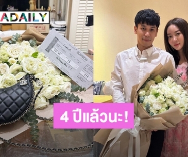 “แก้มบุ๋ม” อวดดอกไม้ช่อโตและกระเป๋าแบรนด์หรู “พีท” เปย์ฉลองรักแฟนกัน 4 ปีแล้ว