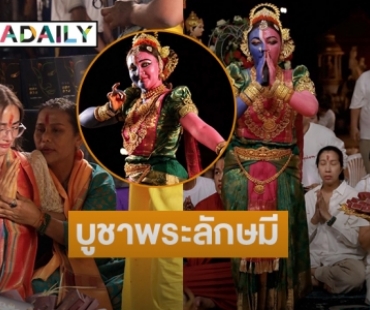 สุดทึ่งบูชาพระลักษมี “กระแต อาร์สยาม” ตั้งจิตอธิษฐานสั่นไปทั่งตัว 
