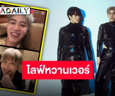 จิกหมอนแทบขาด “ไมค์-พีพี” จอยไลฟ์สดในรอบหลายปี เคมีเคใจสุด!!