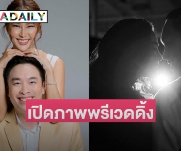 เปิดภาพพรีเวดดิ้ง “ปาย สิตางศุ์-ไฮโซธนิก” หวานละมุนมาก