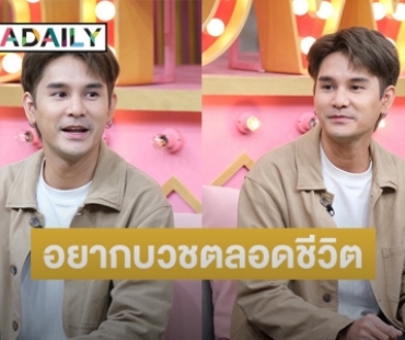 “อาร์ตี้” เข็ดความรัก จนอยากจะบวชตลอดชีวิต! ยันยังชอบผู้หญิง หลังมีคนเห็นเที่ยวบาร์เกย์