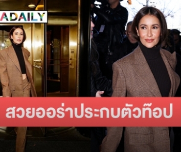 “แอน” บุกนิวยอร์กแฟชั่นวีค สวยออร่าประกบตัวท๊อป ไม่จมไม่หายไม่ตายฮอลลีวูด