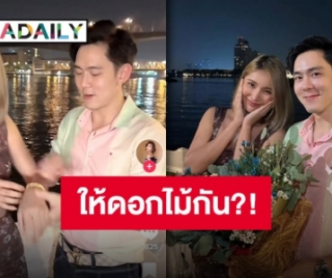 อ้าวเห้ยชาวเน็ตสงสัย?! “อ๊อฟ-มินดา” ลงคลิปสวีทริมแม่น้ำ ทั้งหอบดอกไม้ช่อโต ทั้งใส่ข้อมือให้กัน