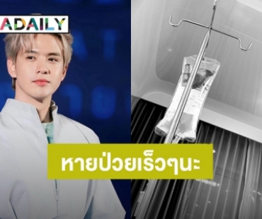 หายไวๆนะ! “ฟิล์ม ธนภัทร” อาการป่วยถามหา ต้องเปลี่ยนที่นอนเป็นโรงพยาบาล