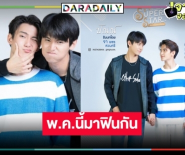 สิ้นสุดการรอคอย! ชมภาพสุดฟิน “จา พชร" ประกบคู่ “เฟริสท์ ฉลองรัฐ”