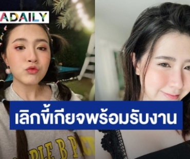 “โฟกัส จีระกุล” วันเกิดอายุครบ 30 ปี ลั่นแรง! เลิกขี้เกียจ พร้อมรับงาน