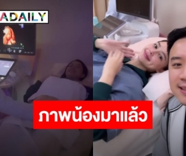 เปิดโฉมหน้าทายาทคนแรก “แพทริเซีย-โน้ต วิเศษ”