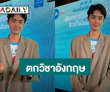 “โทนี่ อันโทนี่” เขินสอบตกวิชาอังกฤษ ปลื้มคนชมเหมือน “ซันนี่” ร่างเด็ก