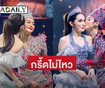 กรี้ดไม่ไหว “อิงฟ้า วราหะ” หอมแก้ม “ชาล็อต ออสติน”  