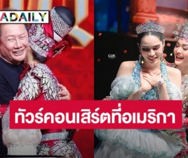 ความปังนี้ใครจะต้าน! “อิงฟ้า-ชาล็อต”​ เตรียมทัวร์คอนเสิร์ต​ 4​ เมืองที่​อเมริกา​ พ.ค.​นี้​