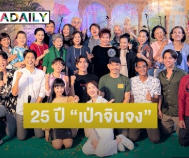 “ตู่ นพพล” ฉลองครบรอบ 25 ปี  “เป่าจินจง” การเดินทางสุดอบอุ่น