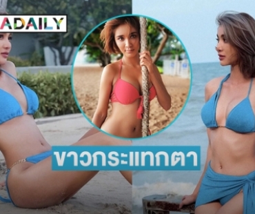 ขาวกระแทกตา “มินดา มีทรัพย์สิน” โชว์แซ่บรับรักใหม่ “อ๊อฟ ศุภณัฐ” 