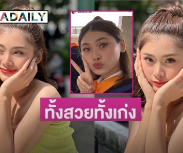 ลูกสาว “บอล เชิญยิ้ม” ทั้งสวยทั้งเก่ง จบป.ตรีแล้ว