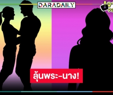 โผผลงานใหม่ “ดวงใจเจ้าป่า” ลุ้นเลยพระ-นางละครเย็น!?