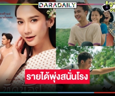 เปิดรายได้หนังไทย “ทิดน้อย” 19 วันพุ่งทะลุโรง “เธอกับฉันกับฉัน” ไม่น่าเชื่อใครว่าเงียบ!