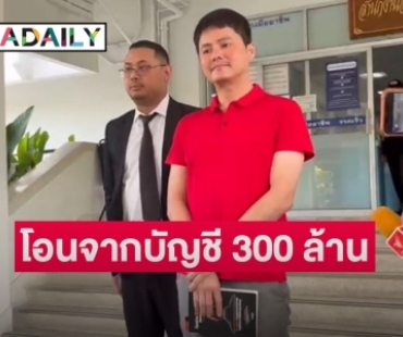 “นอท สลากพลัส”  ไม่ตอบโอน 300 ล้านด้านอัยการรับสำนวนของตำรวจ ปคบ.ไว้พิจารณาและนัดรับฟังคำสั่ง 24 ก.พ.นี้ 