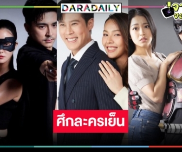 ศึกละครเย็นฟาดกันแรง! เปิด 4 เรื่องเด็ดมีครบทุกรส