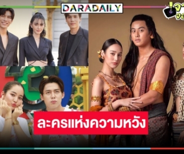ด่วน! ละครความหวังสถานีลงจอ “หมาก-มิว-นาว” นำทีมปักธงรบ
