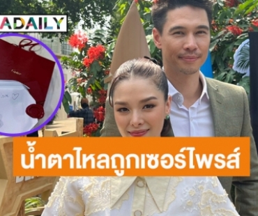 “ลีเดีย” เล่าความน่ารัก “แมทธิว” เซอร์ไพรส์วาเลนไทน์ข้ามทวีป