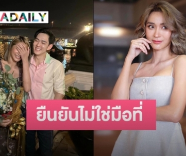 “มินดา” เคลียร์ชัด ยืนยันไม่ใช่มือที่ 3 “อ๊อฟ ศุภณัฐ” ลั่นคุยกันหลังจากเขาเลิกกันแล้ว