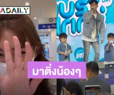 เอ็นดู! เมื่อ “เบสท์ รักษ์วนีย์” ตามติ่ง “พี่ธีร์ – น้องพีร์” ได้จับมือหนูน้อยพี่จะไม่ล้างมือ