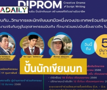 “DIPROM” ประกาศความพร้อมสานฝันปั้นนักเขียนบทเพื่อผลักดันนักเขียนบทมืออาชีพเข้าสู่อุตสาหกรรมสร้างสรรค์