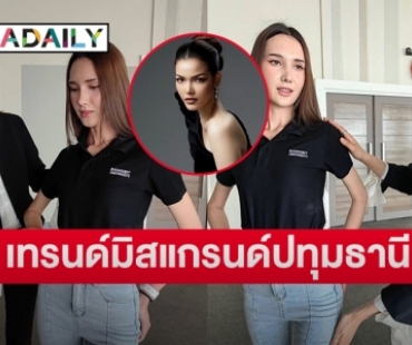 “ฟ้าใส-ปวีณสุดา” ทุ่มสุดตัวเทรนด์สาวงามมิสแกรนด์ปทุมธานีสู้ศึกคว้ามงกุฎบนเวทีแม่