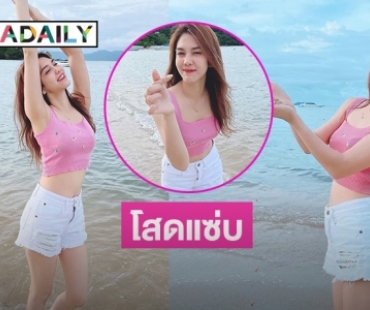 โสดแซ่บ “พั้นช์ วรกาญจน์” นุ่งสั้นโชว์ขาวสว่างทั้งหาด