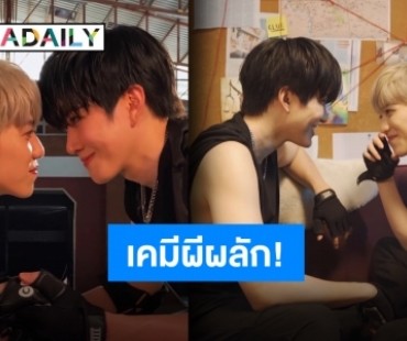 มันอะไรกันคับเนี่ย?! “ไมค์-พีพี” ทำสิ้น! ความฟินมันจะล้นออกหูนอนตะแคงยังไม่ได้เลย!