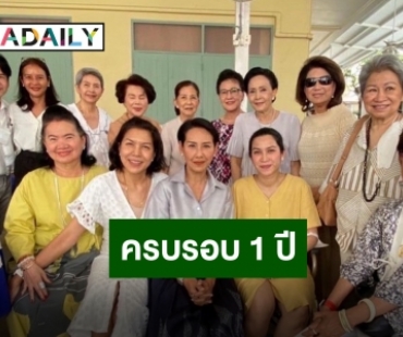 ครอบครัวและเพื่อนพ้องร่วมทำบุญ “อาต้อย เศรษฐา” จากไปครบ 1 ปี