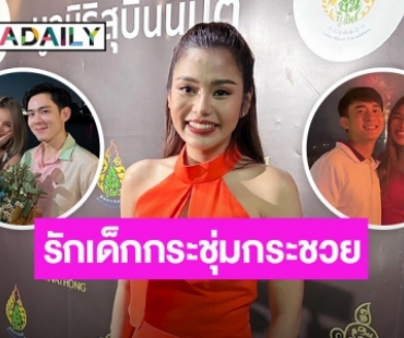 “ธัญญ่า อาร์สยาม” เชิ่ด! “อ๊อฟ-มินดา” เปิดตัว ฟุ้งรักหนุ่มนักธุรกิจชาวลาวแฮปปี้