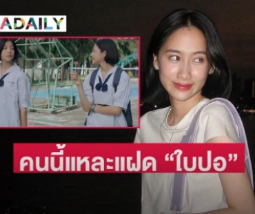 คนนี้ไง “น้องน้ำแข็ง” คนสำคัญที่ร่วมแสดงเธอกับฉันกับฉัน เป็นแฝด “ใบปอ ธิติยา”