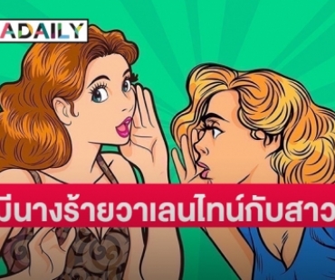 เม้าส์สนั่น! สามีอดีตนางร้ายหน้าเหวี่ยง ฉลองวาเลนไทน์กับสาวอื่น