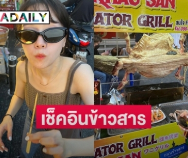 “มินอา” ซุปตาร์เกาหลีเช็คอินกินเนื้อจระเข้ย่างที่ถนนข้าวสาร