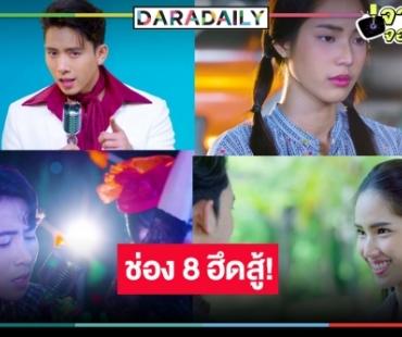 ช่อง 8 ขอทุบบ้าง! เคาะ “เพลงรักรอยแค้น” ลงจอ “เบิ้ล-ใบหม่อน” ปลุกชีพเพลงดัง RS