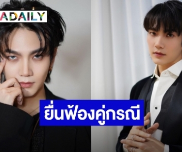 ขอความเป็นธรรม! “บิว จักรพันธ์” พร้อมทนายเตรียมยื่นฟ้องคู่กรณี