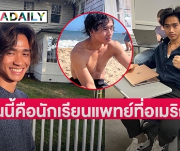ไอจีทะลุแสนฮอตมากหล่อมาก  “อดุลย์ สามอ่อน”   จาก 1 ใน 13 หมูป่าอคาเดมี่ติดถ้ำหลวง วันนี้คือนักเรียนแพทย์ที่อเมริกา  